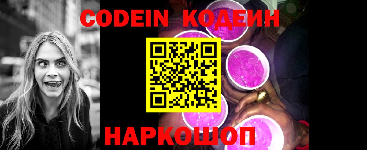 Кодеин Purple Drank Каспийск